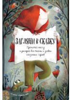 Загляни в сказку. Интерактивная книга