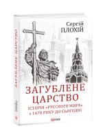Загублене царство. Історія «Русского мира» з 1470 року до сьогодні