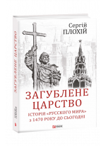 Загублене царство. Історія «Русскoго мира» з 1470 року до сьогодні