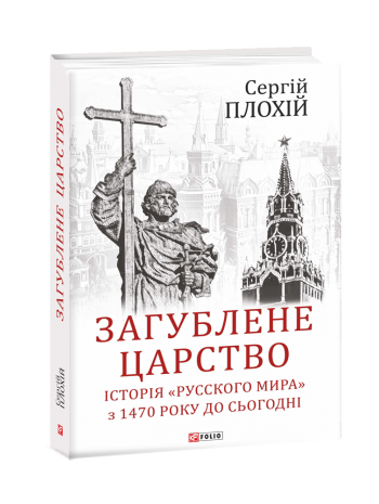 Загублене царство. Історія «Русского мира» з 1470 року до сьогодні книга купить
