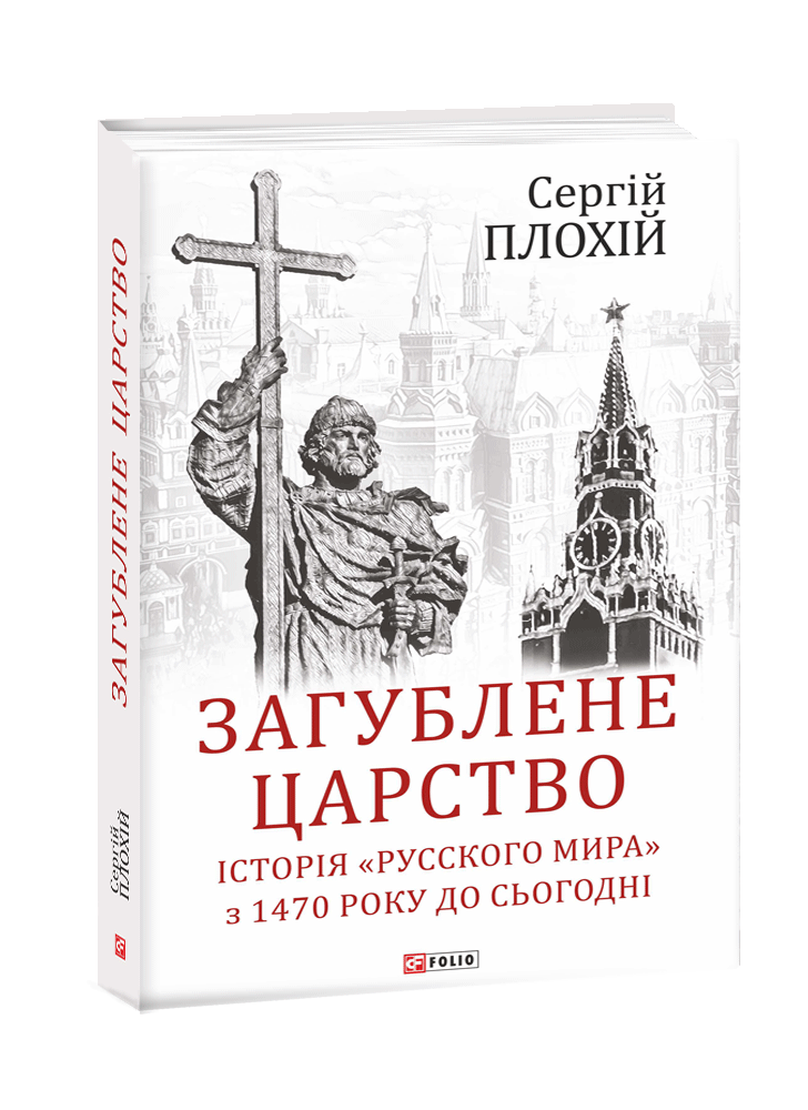 Загублене царство. Історія «Русскoго мира» з 1470 року до сьогодні