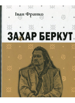 Захар Беркут