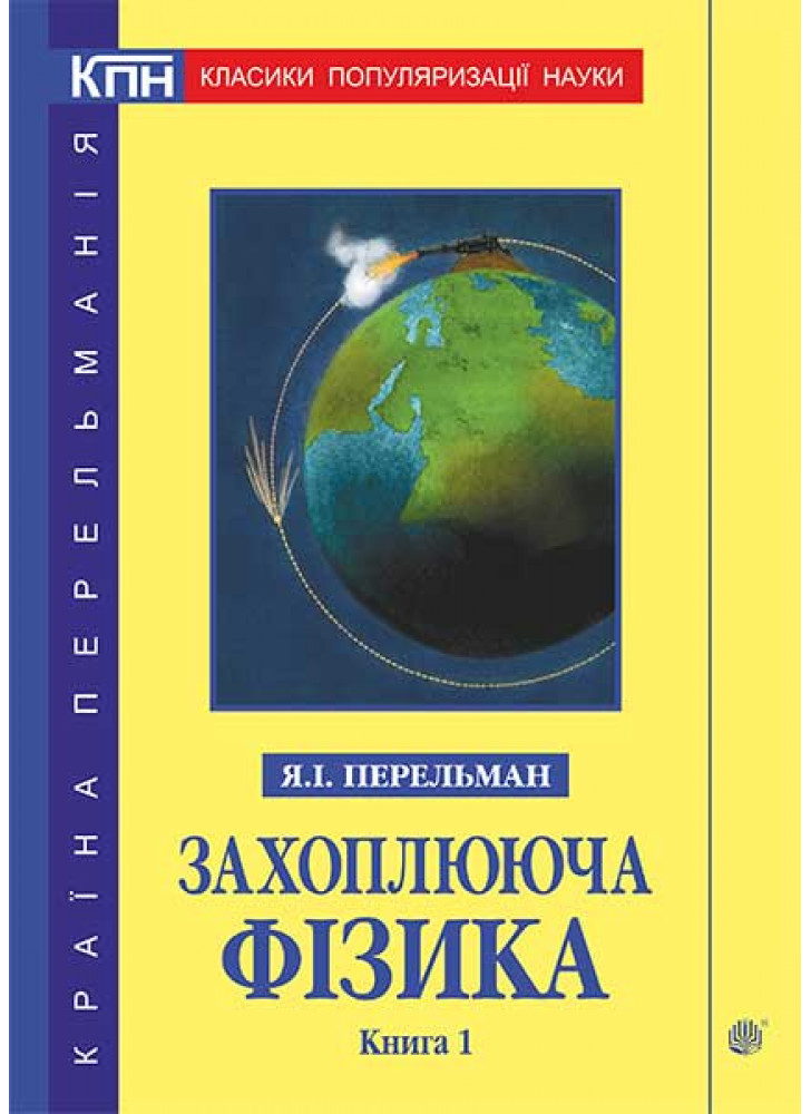 Захоплююча фізика. Книга 1