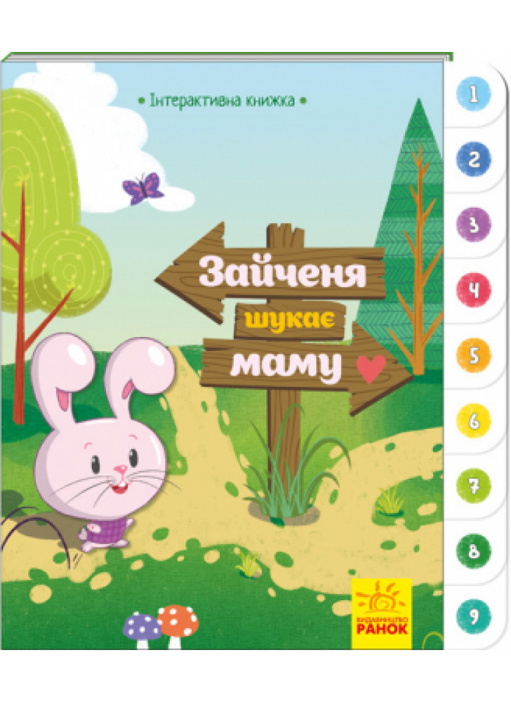 Зайченя шукає маму. Інтерактивна книжка