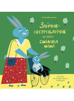 Зайчик-нестрибайчик та його смілива мама