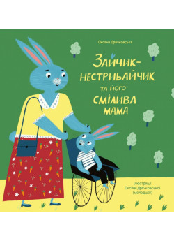 Зайчик-нестрибайчик та його смілива мама