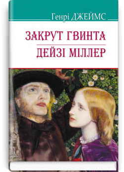 Закрут гвинта. Дейзі Міллер
