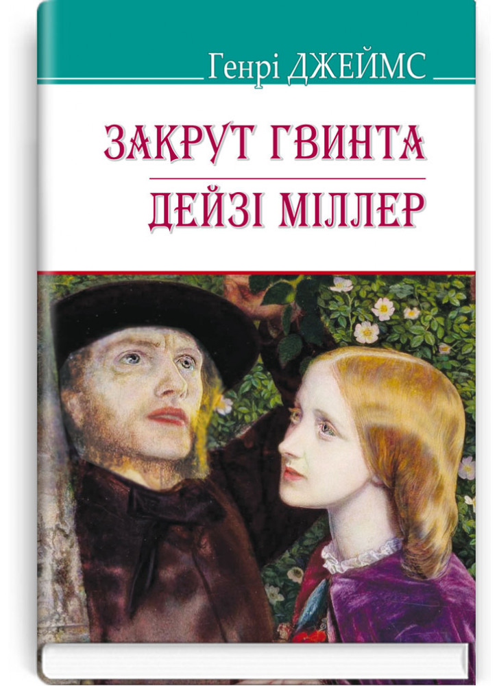 Закрут гвинта. Дейзі Міллер