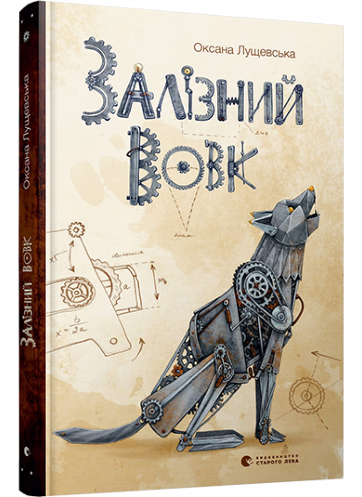 Залізний вовк