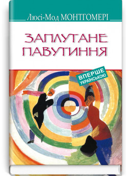 Заплутане павутиння
