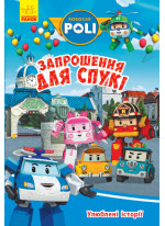 Улюблені історії. Запрошення для Спукі. Robocar Poli