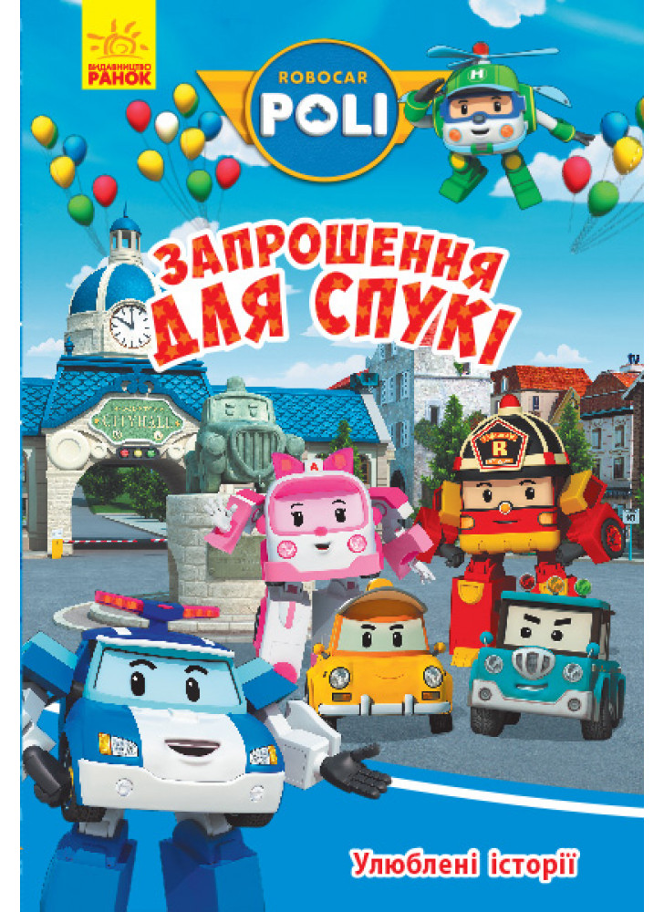 Улюблені історії. Запрошення для Спукі. Robocar Poli