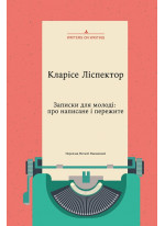 Записки для молоді. Про написане і пережите
