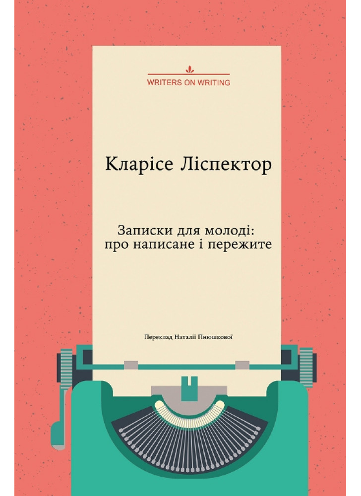 Записки для молоді. Про написане і пережите