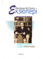 Записники. Твори в 4 т. Т. 1