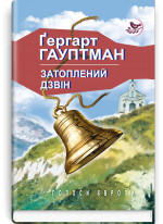 Затоплений дзвін. Візник Геншель. Перед сходом сонця