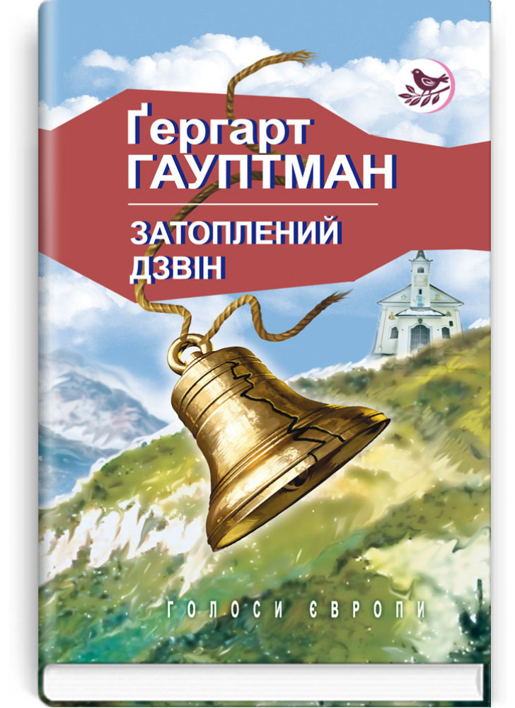 Затоплений дзвін. Візник Геншель. Перед сходом сонця