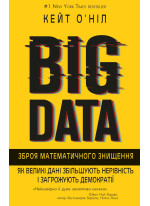 BIG DATA. Зброя математичного знищення. Як великі дані збільшують нерівність і загрожують демократії