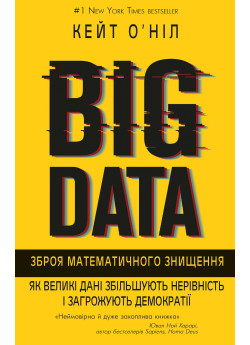 BIG DATA. Зброя математичного знищення. Як великі дані збільшують нерівність і загрожують демократії