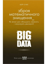 BIG DATA. Зброя математичного знищення