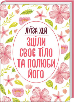 Зціли своє тіло та полюби його