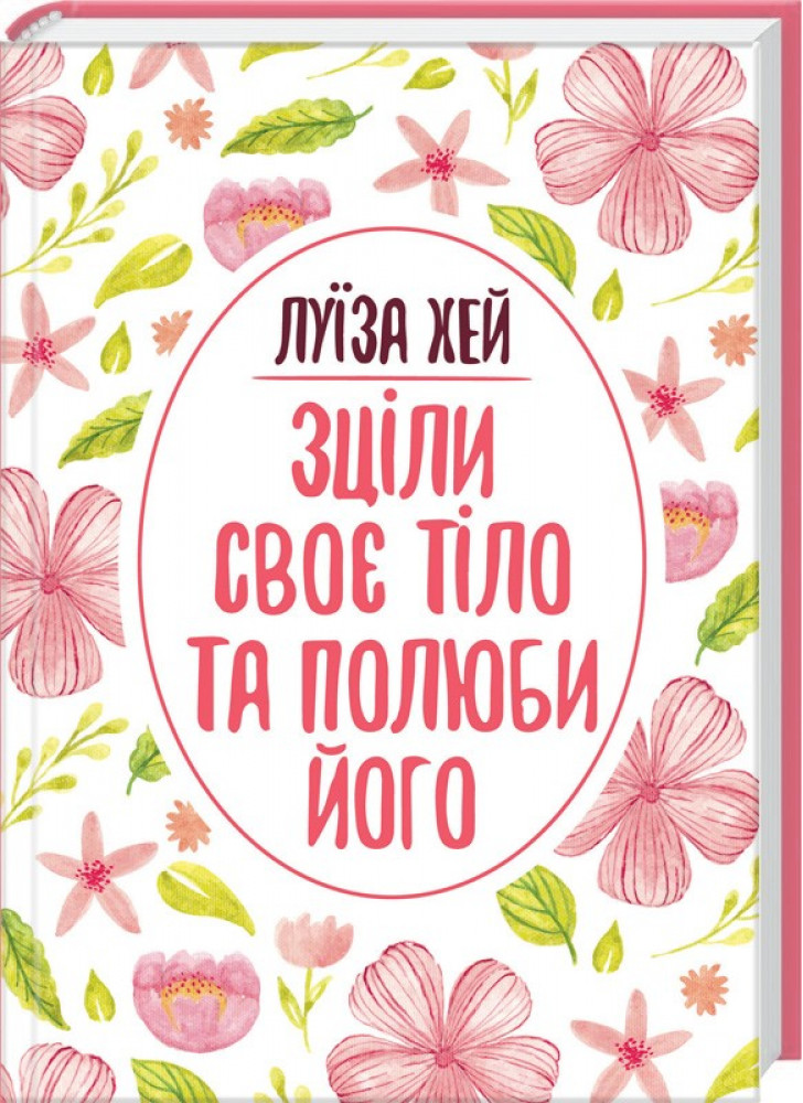 Зціли своє тіло та полюби його