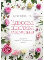 Здорова, щаслива, сексуальна. Мудрість аюверди для сучасної жінки
