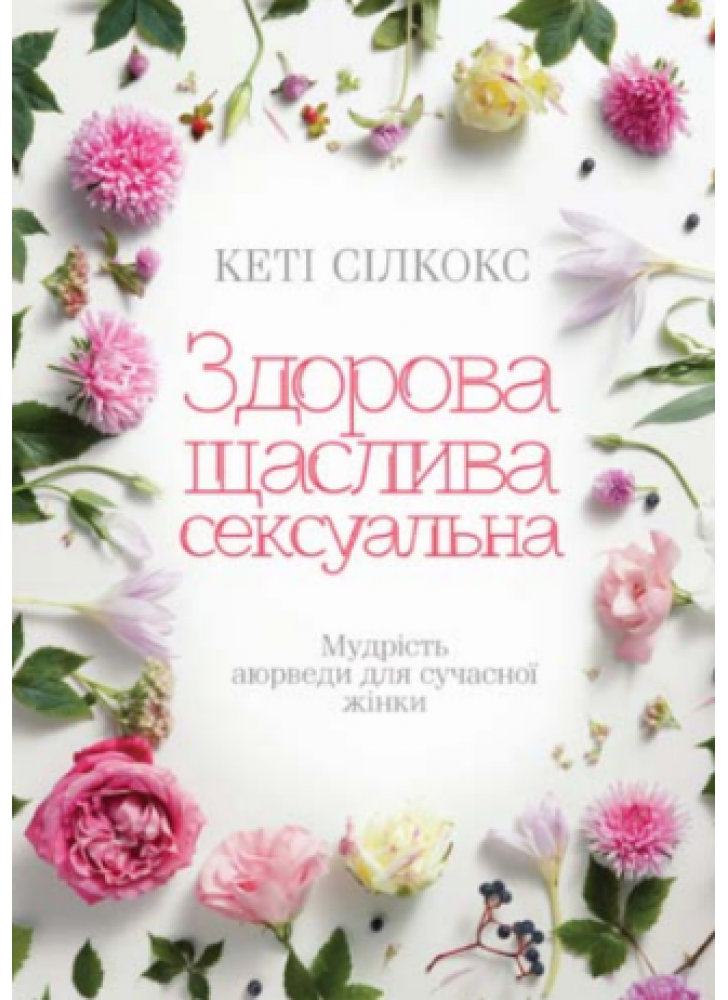 Здорова, щаслива, сексуальна. Мудрість аюверди для сучасної жінки