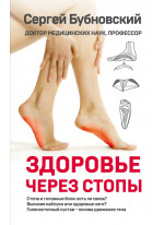 Здоровье через стопы