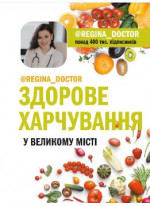 Здорове харчування у великому місті