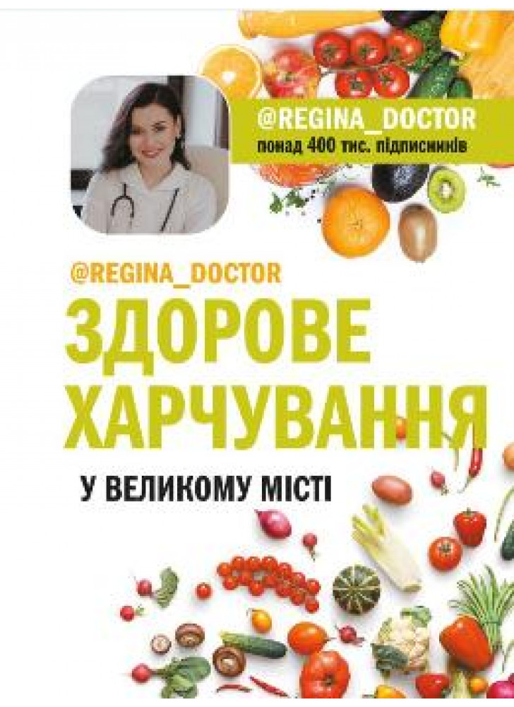Здорове харчування у великому місті