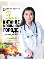 Здоровое питание в большом городе