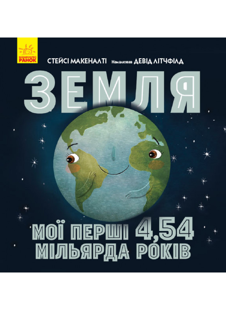 Земля. Мої перші 4,54 мільярда років