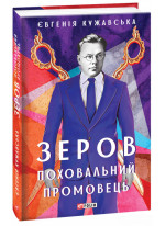 Зеров. Поховальний промовець