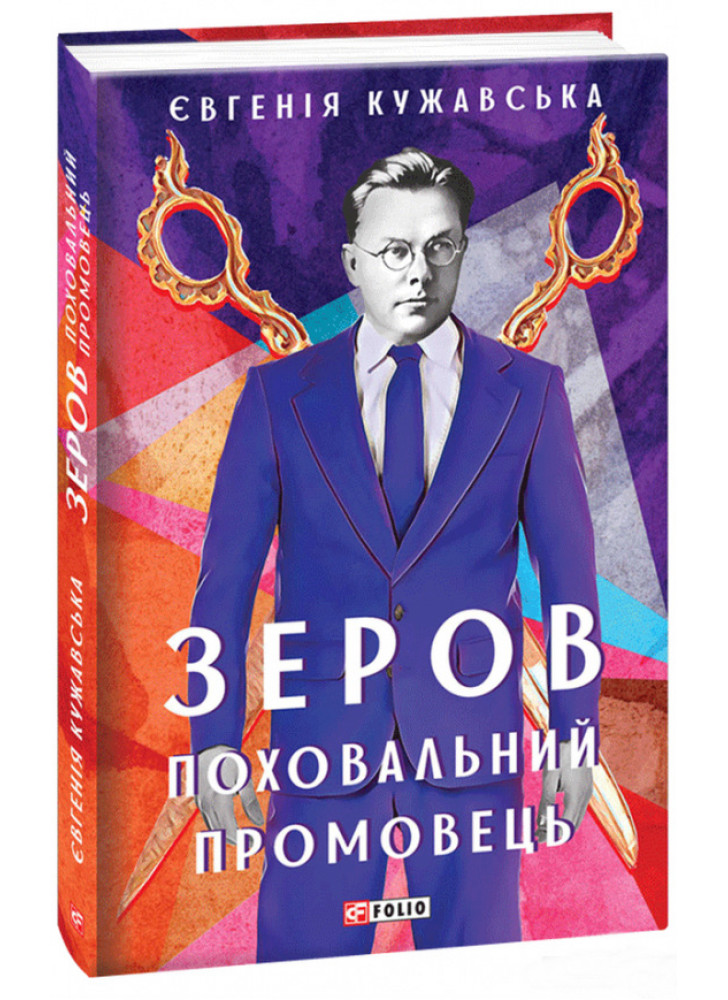 Зеров. Поховальний промовець