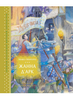 Жанна д’Арк (илл. М. Формана)