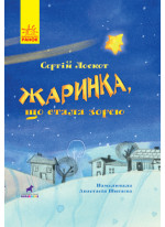 Жаринка, що стала зорею