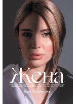 Жена (оригинал)