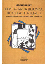 "Жила-была девочка, похожая на тебя..." Психотерапевтические истории для детей