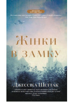 Жінки в замку