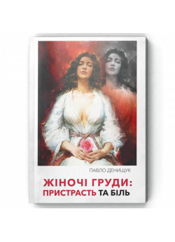 Жіночі груди. Пристрасть та біль