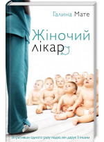 Жіночий лікар