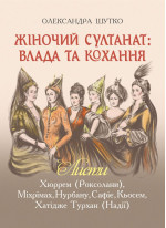 Жіночий султанат. Влада та кохання. Листи