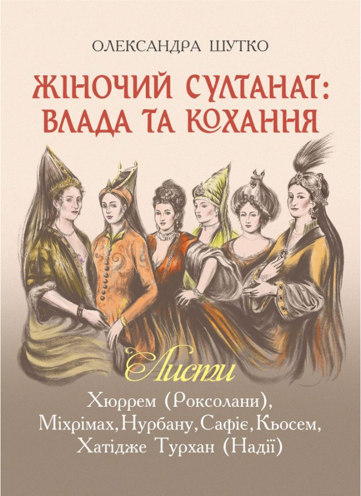 Жіночий султанат. Влада та кохання. Листи