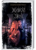 Живой звук
