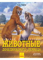 Животные доледникового периода. Большая энциклопедия