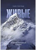Живые. История спасшихся в Андах
