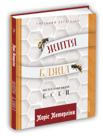 Життя бджіл книга купить