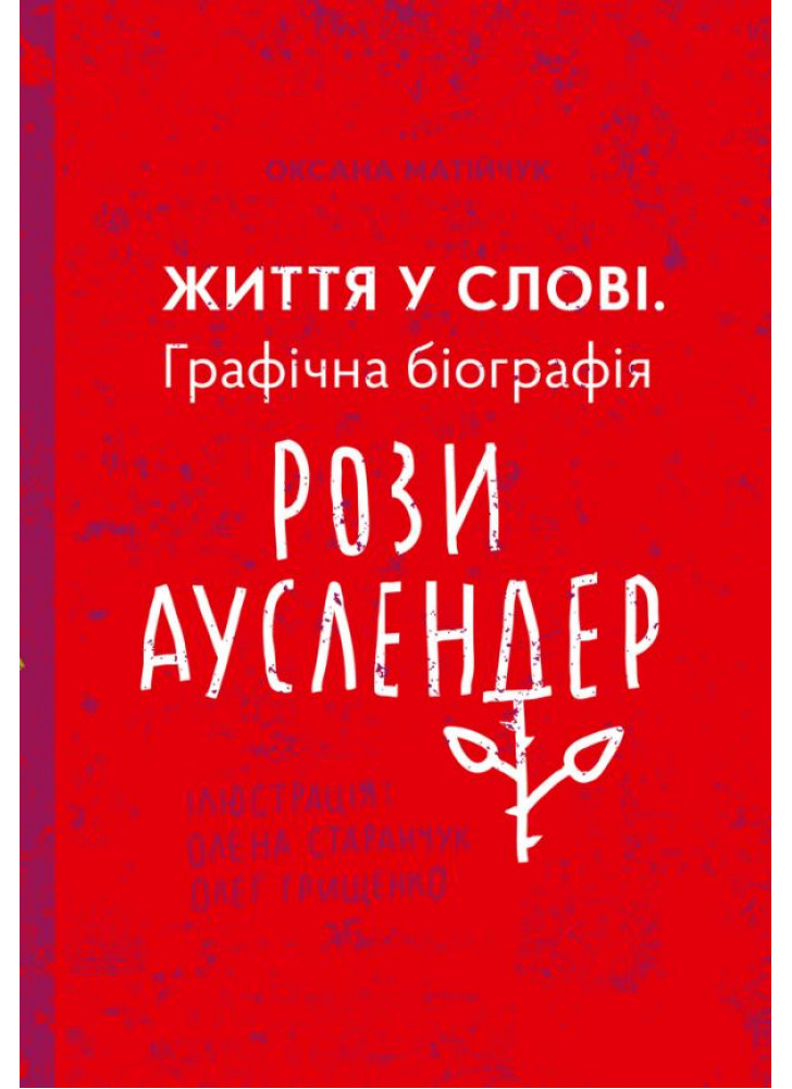 Життя у слові. Графічна біографія Рози Ауслендер