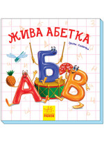 Жива абетка